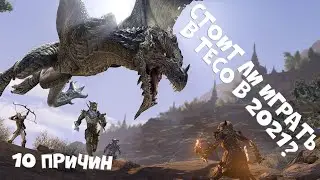 Стоит ли играть в The Elder Scrolls Online в 2021 году? | мой топ 10 причин играть в TESO