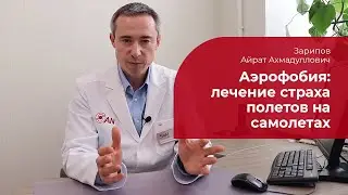 Аэрофобия: ✅ лечение, симптомы и признаки страха полетов на самолетах