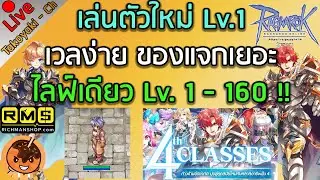 🔴เล่นตัวใหม่ Lv.1 เวลง่าย ของแจกเยอะ ไลฟ์เดียว Lv. 1 - 160 !! [Ragnarok Gravity C3]