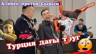 🤸‍♂️Ту́рция дағы труг🤸‍♂️ 🤣Алибек против Сырым Алибек Сергалиев 