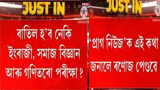Big News বাতিল হব পাৰে English, Social science, Maths Papers, HSLC EXAM lates updates
