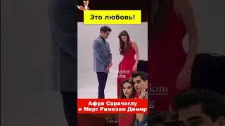 Афра Сарачоглу и Мерт Рамазан Демир: роман на экране и в жизни