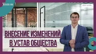 Внесение изменений в устав Общества