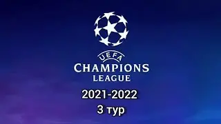 ЛИГА ЧЕМПИОНОВ 2021- 2022 3 ТУР/CHAMPIONS LEAGUE 2021-2022 3 TOUR
