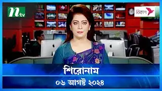 🟢 শিরোনাম | Shironam | 06 August 2024 | NTV Latest News Update