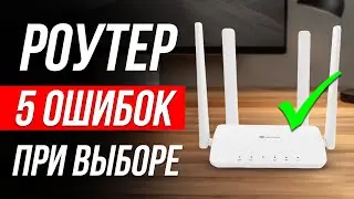 Как ОБМАНЫВАЮТ при выборе РОУТЕРА / Как выбрать Wi-Fi роутер?