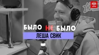 Леша Свик | Было не было