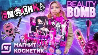 КУПИЛА ВСЮ НОВУЮ КОСМЕТИКУ BEAUTY BOMB В МАГНИТ КОСМЕТИК! КОЛЛЕКЦИЯ ЭМОЧКА