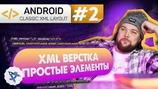 Урок 2: Введение в XML, что такое View, теги и атрибут | Курс Android на Kotlin c нуля