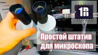 Штатив для микроскопа своими руками  | 1Rmaster.ru