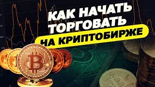 КАК НАЧАТЬ ТОРГОВАТЬ НА КРИПТОБИРЖЕ  - КАК ВЫБРАТЬ КРИПТОБИРЖУ [YUSRA GLOBAL]