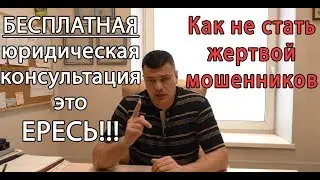 Бесплатная юридическая консультация - все мошенники!