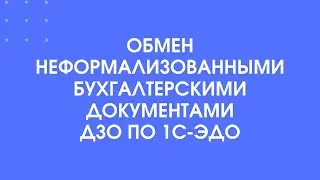 423 - Обмен неформализованными бухгалтерскими документами ДЗО по 1С-ЭДО