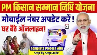 PM Kisan Yojana में मोबाइल नंबर कैसे बदलें? How to Change Mobile Number PM Kisan |Online तरीका 2024