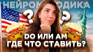 Где в английском ставить DO, а где AM?