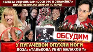 У Пугачёвой опухоль! Лоза: «Талькова убрал Малахов». Ивлеева, мутный бар. Михайлов вмазал Шнурову