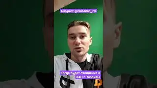 КОГДА БУДЕТ ОТОПЛЕНИЕ В МОСКВЕ? МОЖАЙСКИЙ РАЙОН - ХОЛОД В КВАРТИРАХ. ЖДЕМ ПОДКЛЮЧЕНИЯ ТЕПЛА.