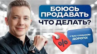 99% людей боятся продавать! / Страх продаж: как избавиться и полюбить продавать?