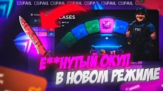 НОВЫЙ РЕЖИМ НА КСФЕЙЛ!! ТУТ ЛУЧШИЕ ШАНСЫ НА ОКУП!!  СЛОВИЛ 512Х В МИНКАХ!!? CSFAIL