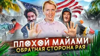 ПЛОХОЙ МАЙАМИ - ПРАВДА О США БЕЗ ПРИКРАС