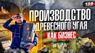 Древесный уголь. Бизнес в деревне. Производство древесного угля с нуля