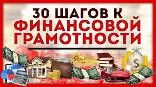 ФИНАНСОВАЯ ГРАМОТНОСТЬ. 30 СОВЕТОВ. Полное руководство.