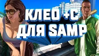 [2023] CLEO +C для SAMP 0.3.7 [2023]