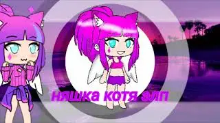 Клип gacha life улетаю