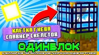 КЛЕТКА ГНЕВА НА ОДНОМ БЛОКЕ С МИЛЛИАРДОМ МОДОВ #13 - OneBlock McSkill (Майнкрафт сервер с модами)