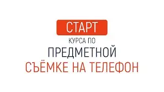 Предметная съёмка на телефон