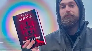 Пойми ЭТО иначе проблемы будут ВЕЧНО! ТРАНСЕРФИНГ СЕБЯ Вадим Зеланд Трансерфинг реальности книга.