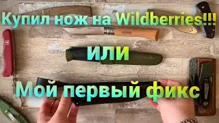 КАК Я СЭКОНОМИЛ НА ПОКУПКЕ НОЖА ИЛИ МОЙ ПЕРВЫЙ ФИКС!!!  #wildberries #mora #финка #кизляр