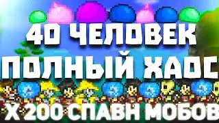 Выживание с 40 людьми | Спавн Мобов x200 | Terraria