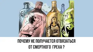 Почему не получается отвязаться от смертного греха?