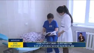 «АҢСАҒАН СӘБИ» ӘЛЕУМЕТТІК БАҒДАРЛАМАСЫ ІСКЕ ҚОСЫЛАДЫ