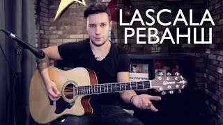 Как играть LASCALA - РЕВАНШ | ПРАВИЛЬНАЯ ВЕРСИЯ| Разбор COrus Guitar Guide #61