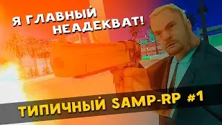 ТИПИЧНЫЙ SAMP-RP #1 - БЕСПРЕДЕЛ, нонРП, НЕАДЕКВАТСТВО!!!