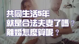 共同生活5年就是合法夫妻了嗎？離婚怎麼算呢？