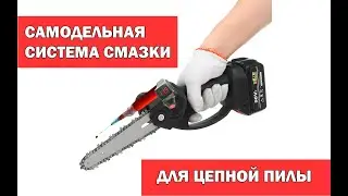 Самодельная система смазки цепи для пилы без маслоподачи