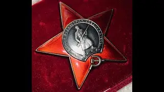 Рубрика «Ордена и медали СССР» Орден Красной Звезды