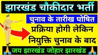 JHARKHAND CHOWKIDAR LATEST UPDATE 🔥 चयन प्रक्रिया हो सकती है लेकिन नियुक्ति में होगी देरी #chowkidar