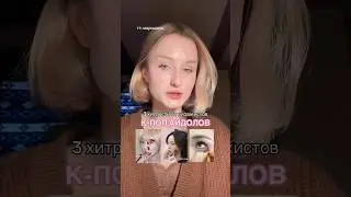 3 ХИТРОСТИ ВИЗАЖИСТОВ АЙДОЛОВ    