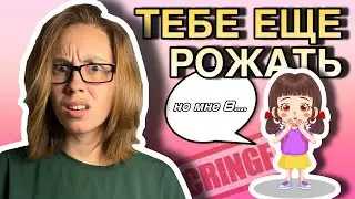 🥴«ТЕБЕ ЕЩЕ РОЖАТЬ» | как девочек с детства готовят к материнству | репродуктивное давление на детей