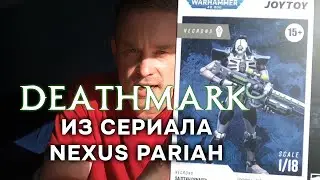 Обзор экшн фигурки NECRON DEATHMARK | JOYTOY WARHAMMER 40.000