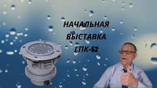 Начальная выставка ГПК-52.