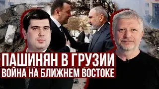 🔴 #ГЛАВНОЕ: война на Ближнем Востоке, Пашинян в Грузии