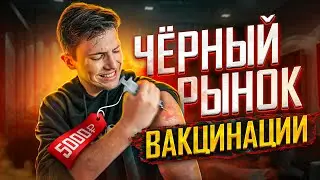 КАК Я ВНЕДРИЛСЯ В ЧЁРНЫЙ РЫНОК и ЗАРАБОТАЛ НА КОВИД СЕРТИФИКАТАХ И ВАКЦИНЕ!