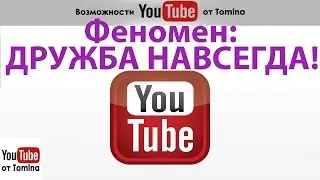 Ютуб подписка на канал. Дружба навсегда! Один крутой способ - подписка на канал youtube!