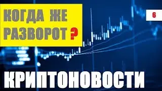 Когда РАЗВОРОТ крипто рынка КРИПТОНОВОСТИ Bitcoin btc НОВОСТИ КРИПТОВАЛЮТ Etheterum eth БИТКОИН NEWS