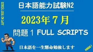 JLPT N2 CHOUKAI 7/2023 | TEST FOR JLPT N2 7/2024